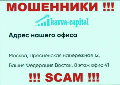 Будьте крайне осторожны !!! На официальном ресурсе Kavva Capital предоставлен фиктивный официальный адрес организации