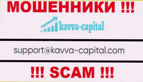 Не советуем контактировать через почту с организацией Kavva Capital - это МОШЕННИКИ !!!
