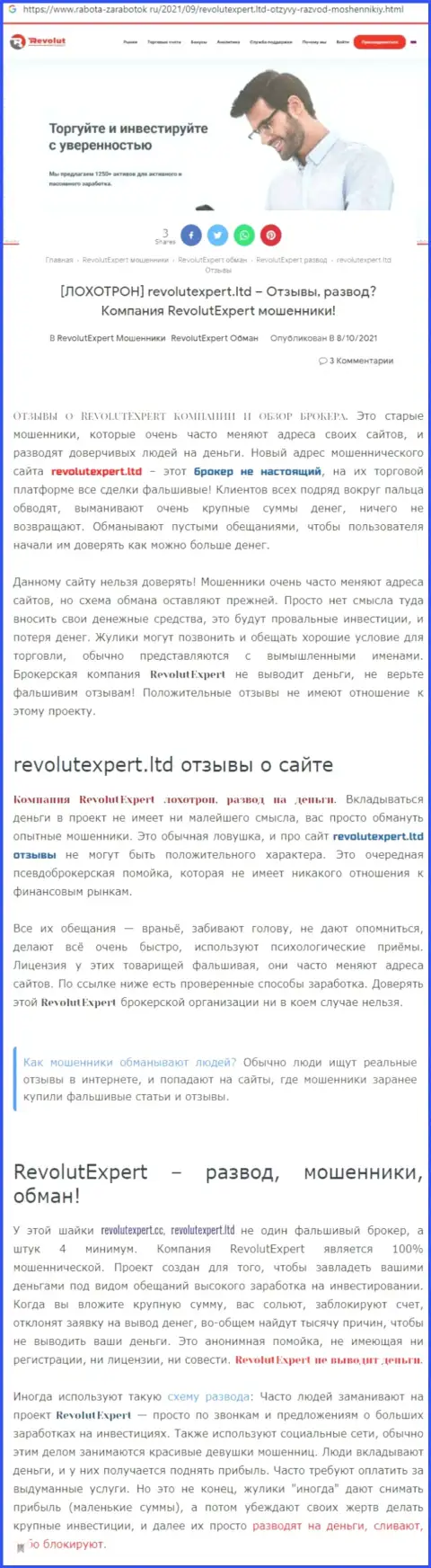 RevolutExpert Ltd - стопроцентно МОШЕННИКИ !!! Обзор неправомерных деяний организации