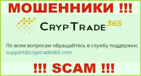 Установить контакт с шулерами Cryp Trade365 можно по представленному e-mail (информация взята с их информационного сервиса)