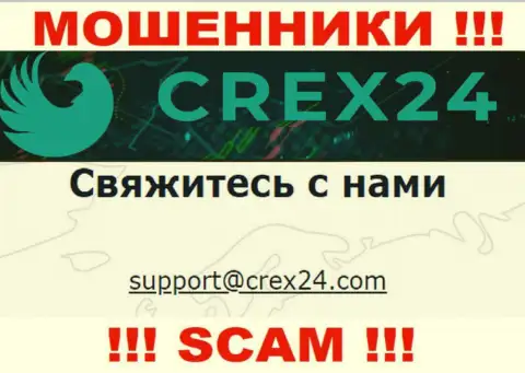 Связаться с мошенниками Crex24 можно по данному е-майл (информация была взята с их интернет-портала)