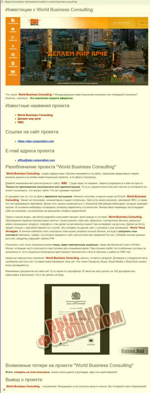 Обзор мошеннической деятельности World Business Consulting, подельников WorldTrendStrategies, опубликованный на просторах всемирной паутины
