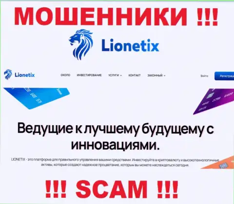 Lionetix Com - это интернет жулики, их работа - Инвестиции, направлена на присваивание вкладов людей