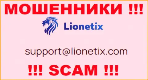 Электронная почта мошенников Lionetix, показанная на их сайте, не советуем связываться, все равно ограбят