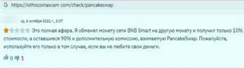 Автор приведенного отзыва пишет, что компания Панкейк Свап - это МОШЕННИКИ !!!
