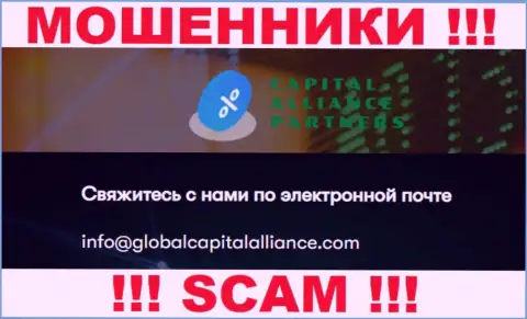 Крайне опасно связываться с internet кидалами GlobalCapitalAlliance, даже через их адрес электронного ящика - обманщики