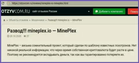 Отзыв в отношении internet шулеров MinePlex Io - будьте очень осторожны, надувают людей, лишая их без единого рубля