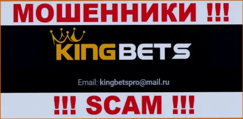 На интернет-портале лохотронщиков KingBets представлен их e-mail, но общаться не спешите
