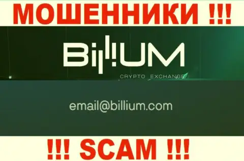 Электронная почта аферистов Billium Com, найденная на их портале, не надо связываться, все равно ограбят