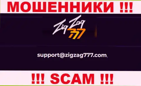 Электронная почта махинаторов ZigZag777, приведенная у них на сайте, не стоит связываться, все равно лишат денег
