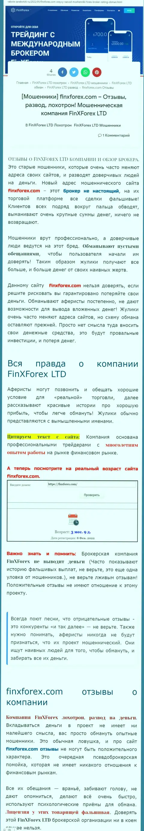 Автор обзорной публикации об FinXForex Com пишет, что в компании FinXForex лохотронят