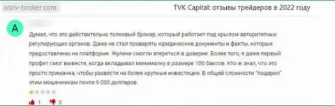 Обворованный клиент не советует работать с компанией TVK Capital