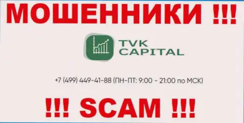 С какого именно номера телефона будут звонить мошенники из конторы TVK Capital неизвестно, у них их множество