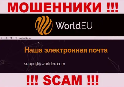 Связаться с интернет обманщиками WorldEU Com возможно по представленному адресу электронного ящика (инфа взята была с их web-сервиса)