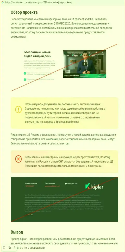 Kiplar - это компания, совместное взаимодействие с которой доставляет только лишь убытки (обзор деятельности)