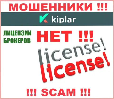 Kiplar работают незаконно - у указанных мошенников нет лицензии на осуществление деятельности !!! БУДЬТЕ ОЧЕНЬ БДИТЕЛЬНЫ !!!
