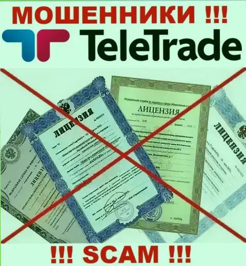 Осторожно, компания ТелеТрейд не смогла получить лицензию на осуществление деятельности - это обманщики