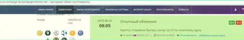 Комплиментарные высказывания в адрес обменки BTCBit, расположенные на информационном сервисе okchanger ru