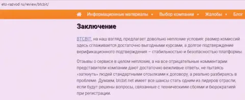 Заключение обзора услуг организации BTCBit на web-сервисе eto razvod ru