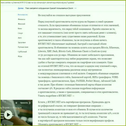 Заключительная часть обзора услуг online обменника БТЦБит, размещенного на информационном сервисе News Rambler Ru