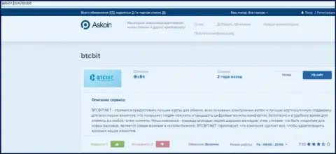 Материал об обменном online пункте БТЦ Бит, опубликованный на web-сайте Askoin Com