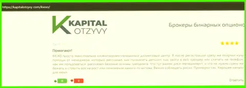 Сайт kapitalotzyvy com выложил реальные отзывы биржевых игроков о форекс дилинговой организации Kiexo Com