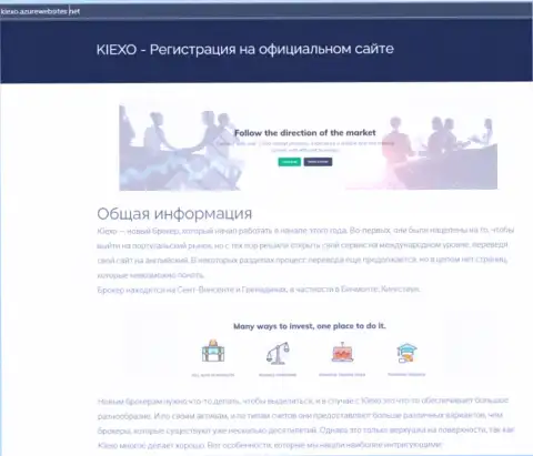 Общую информацию о ФОРЕКС организации Kiexo Com можете узнать на сайте азурвебсайт нет