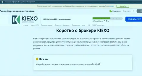 Краткая информация о форекс дилинговой организации KIEXO на информационном портале TradersUnion Com