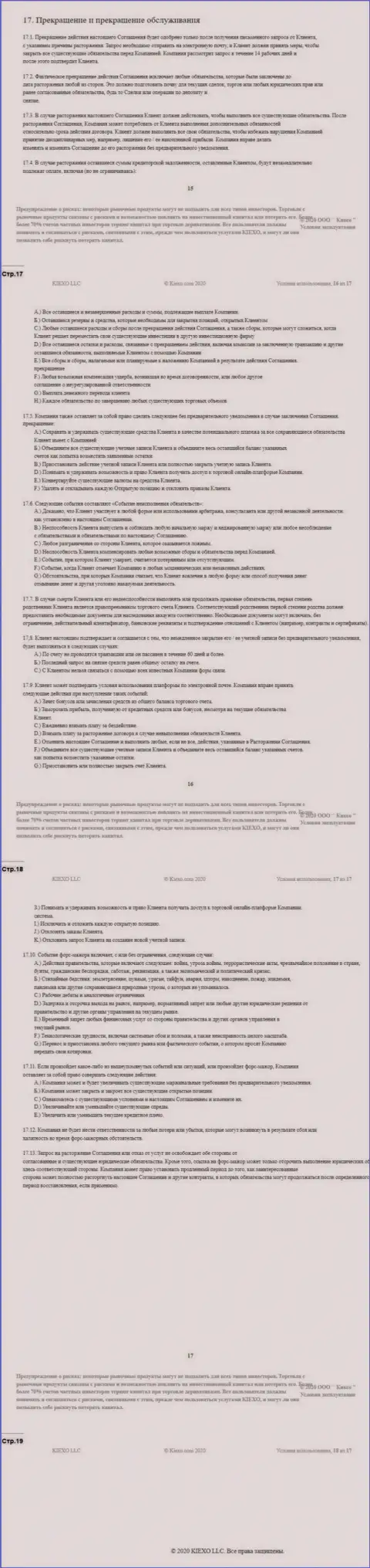 Пользовательское соглашение Форекс дилингового центра KIEXO (часть четвертая)