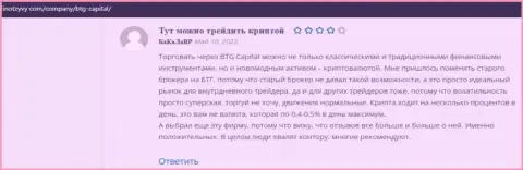 Валютные игроки компании BTGCapital опубликовали честные отзывы и на сайте ФинОтзывы Ком