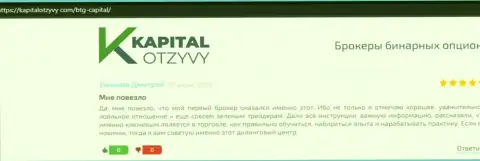 Портал КапиталОтзывы Ком тоже предоставил материал о дилинговом центре BTGCapital