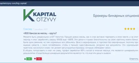 Публикации биржевых игроков дилинговой организации BTG Capital, которые перепечатаны с сайта КапиталОтзывы Ком
