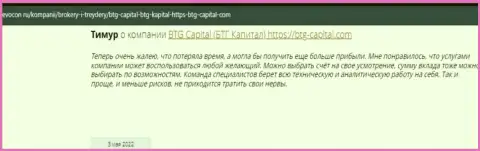 Посетители сети интернет поделились своим личным мнением об организации BTG-Capital Com на сервисе revocon ru