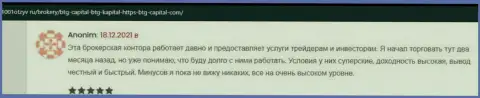 Трейдеры пишут на информационном портале 1001otzyv ru, что они удовлетворены торговлей с брокером БТГ-Капитал Ком