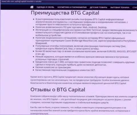 Положительные стороны брокерской организации BTG-Capital Com описаны в статье на информационном портале brand-info com ua