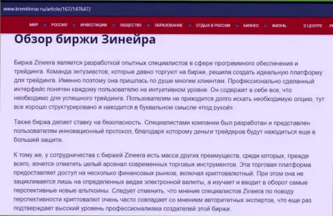 Разбор брокерской компании Zinnera Com в статье на web-ресурсе кремлинрус ру