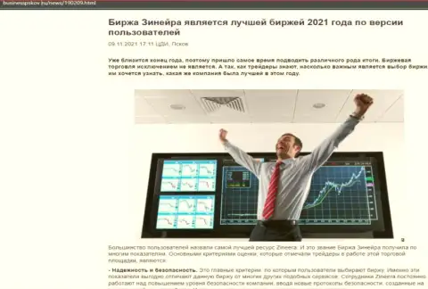 Зиннейра Ком считается, по версии игроков, самой лучшей компанией 2021 - про это в информационной статье на сервисе businesspskov ru