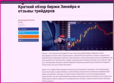 Краткий разбор биржевой компании Зинейра Ком опубликован на web-портале gosrf ru