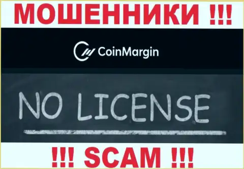 Невозможно отыскать данные об лицензионном документе интернет мошенников Coin Margin - ее просто нет !