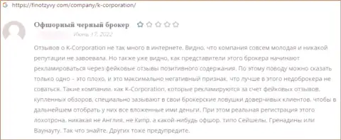 Автор представленного честного отзыва написал, что компания К-Корпорэйшн - это МОШЕННИКИ !