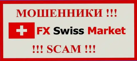FX Swiss Market - это МОШЕННИКИ ! СКАМ !!!