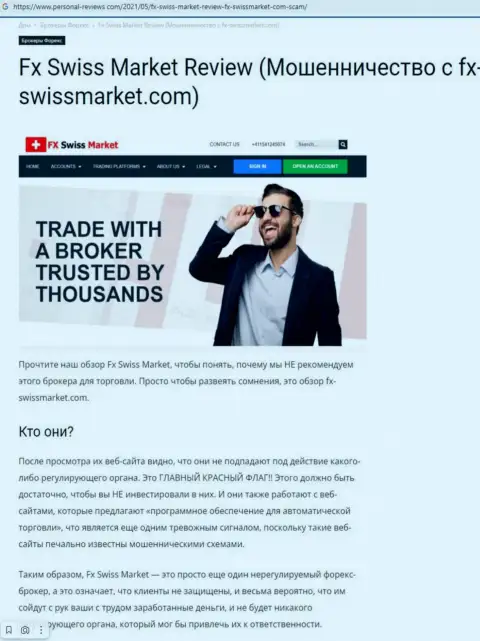Рекомендуем обходить FX Swiss Market десятой дорогой, с этой конторой вы не заработаете ни копейки (обзорная статья)