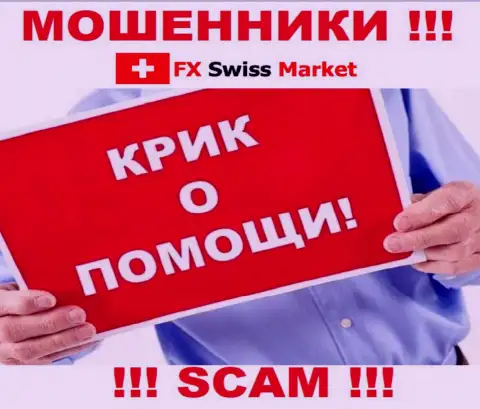 Вас обманули FX Swiss Market - Вы не должны вешать нос, боритесь, а мы расскажем как