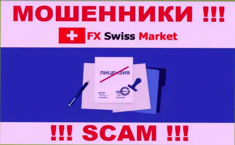 FX-SwissMarket Com не смогли оформить лицензию, ведь не нужна она этим махинаторам
