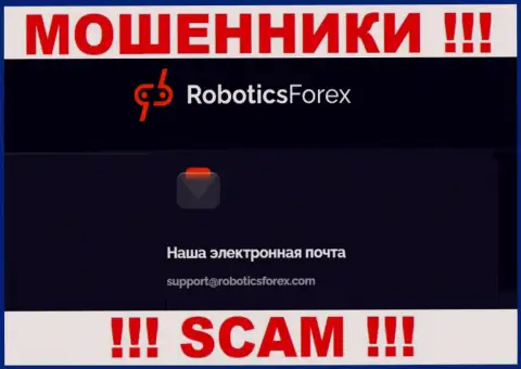 Адрес электронной почты интернет жуликов RoboticsForex