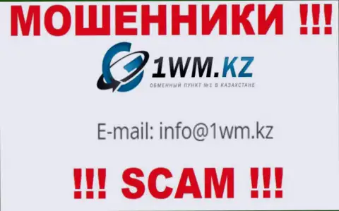 На web-сайте ворюг 1WM Kz имеется их адрес электронного ящика, но писать сообщение не рекомендуем