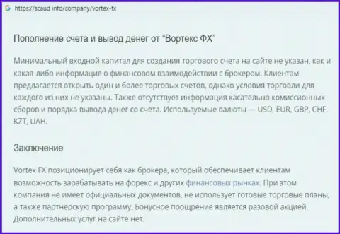 О вложенных в контору VortexFX деньгах можете и не вспоминать, отжимают все до последнего рубля (обзор мошеннических уловок)