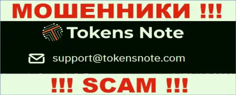 Организация TokensNote Com не скрывает свой адрес электронной почты и размещает его на своем сайте