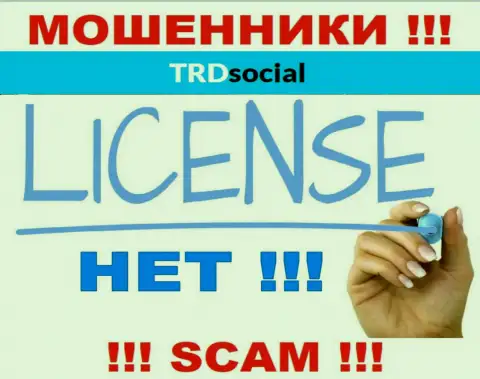 TRDSocial Com не имеет лицензии на осуществление своей деятельности - это МОШЕННИКИ