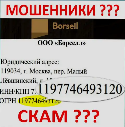 Номер регистрации жульнической компании Борселл - 1197746493120